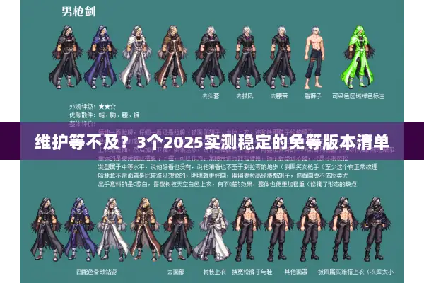 维护等不及？3个2025实测稳定的免等版本清单