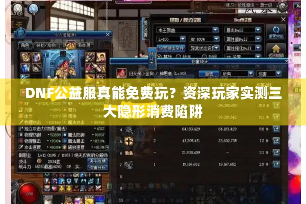 DNF公益服真能免费玩？资深玩家实测三大隐形消费陷阱