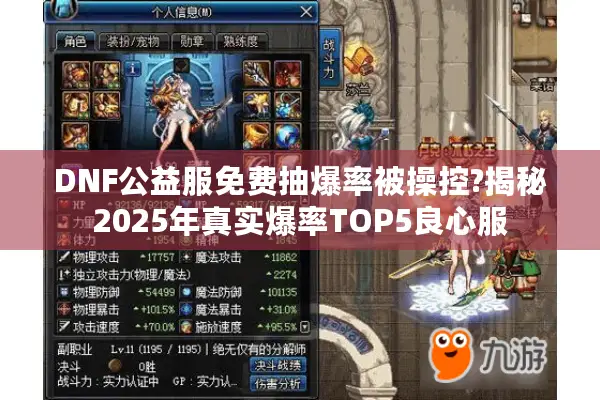 DNF公益服免费抽爆率被操控?揭秘2025年真实爆率TOP5良心服