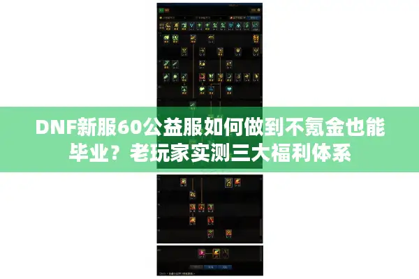 DNF新服60公益服如何做到不氪金也能毕业？老玩家实测三大福利体系