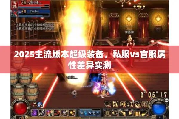 2025主流版本超级装备，私服vs官服属性差异实测