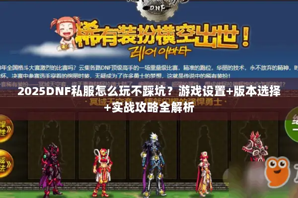 2025DNF私服怎么玩不踩坑？游戏设置+版本选择+实战攻略全解析