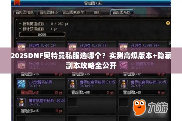 2025DNF奥特曼私服选哪个？实测高爆版本+隐藏副本攻略全公开