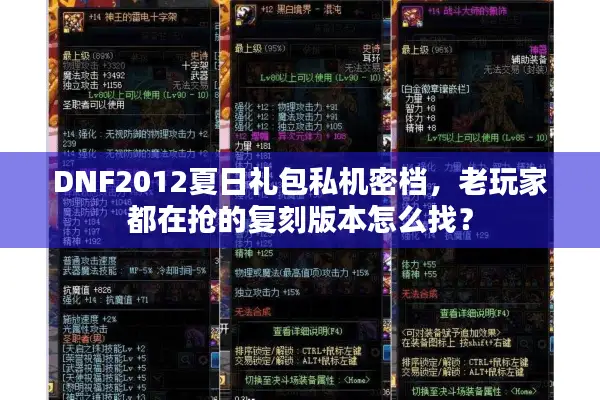 DNF2012夏日礼包私机密档，老玩家都在抢的复刻版本怎么找？
