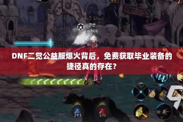 DNF二觉公益服爆火背后，免费获取毕业装备的捷径真的存在？