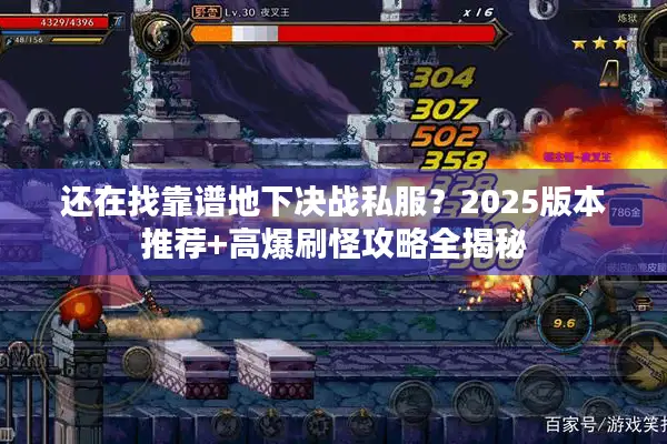 还在找靠谱地下决战私服？2025版本推荐+高爆刷怪攻略全揭秘