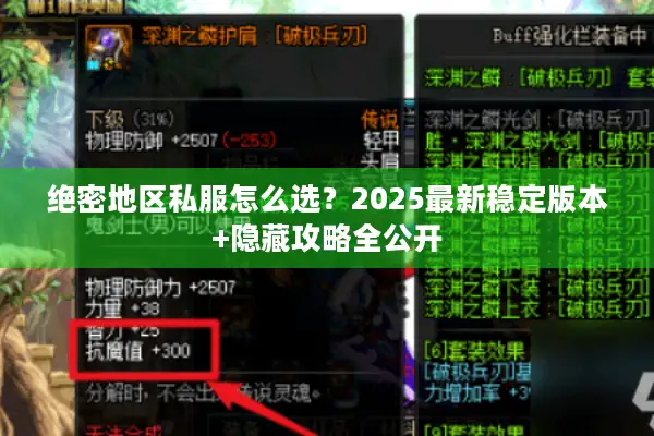 绝密地区私服怎么选？2025最新稳定版本+隐藏攻略全公开