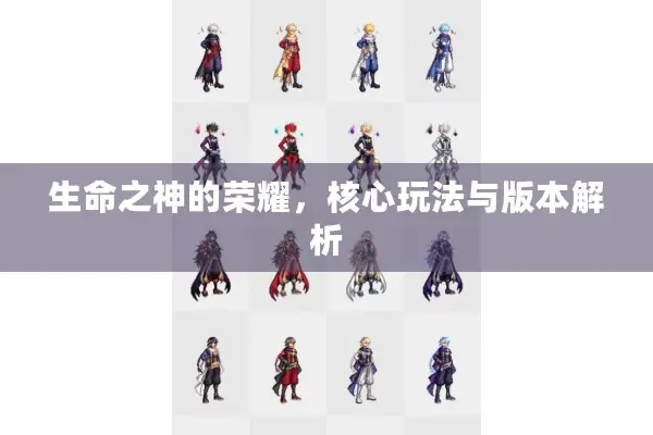 生命之神的荣耀，核心玩法与版本解析