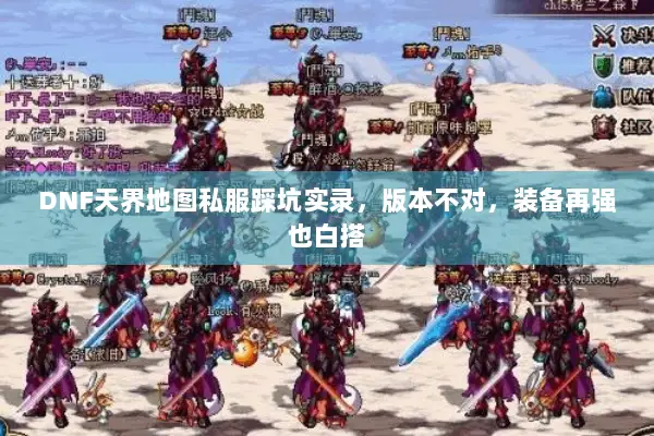 DNF天界地图私服踩坑实录，版本不对，装备再强也白搭