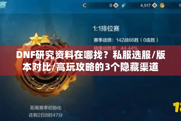DNF研究资料在哪找？私服选服/版本对比/高玩攻略的3个隐藏渠道