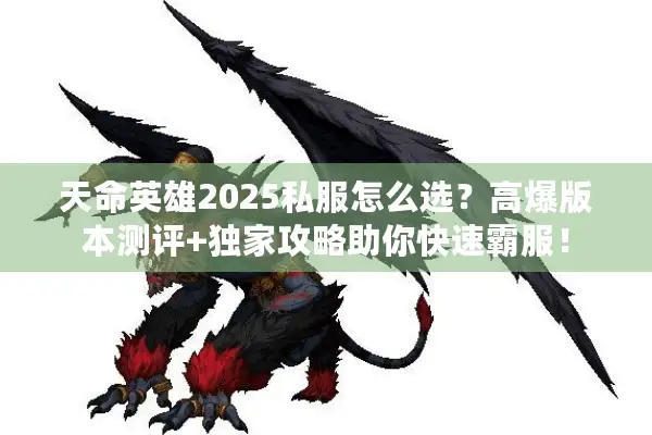 天命英雄2025私服怎么选？高爆版本测评+独家攻略助你快速霸服！