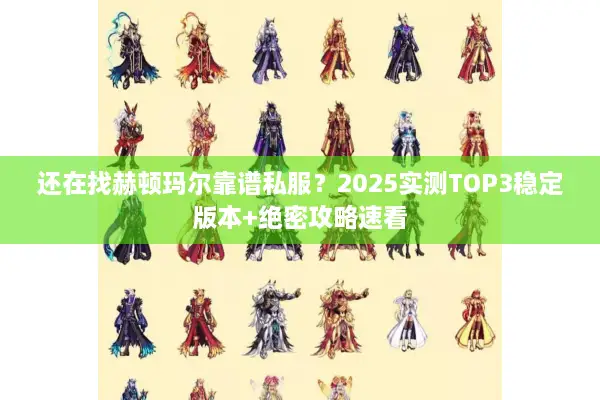 还在找赫顿玛尔靠谱私服？2025实测TOP3稳定版本+绝密攻略速看