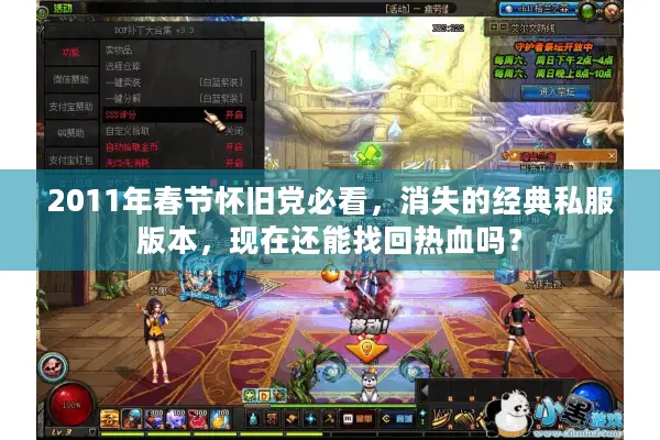 2011年春节怀旧党必看，消失的经典私服版本，现在还能找回热血吗？
