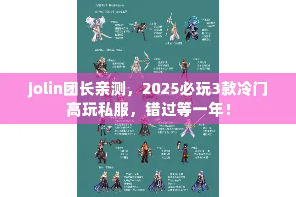 jolin团长亲测，2025必玩3款冷门高玩私服，错过等一年！