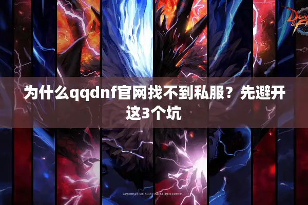 为什么qqdnf官网找不到私服？先避开这3个坑