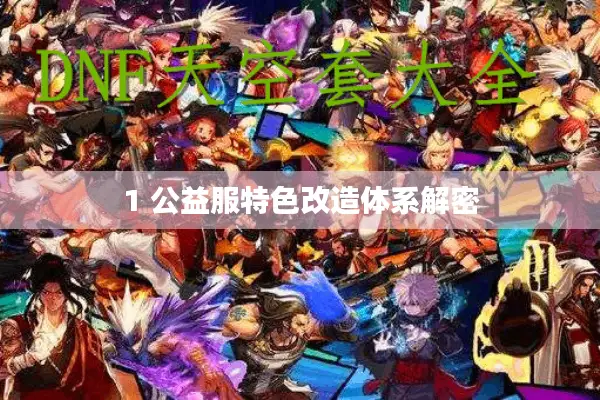 1 公益服特色改造体系解密