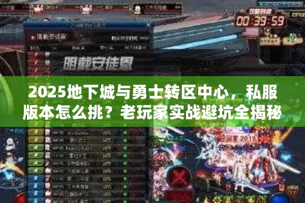2025地下城与勇士转区中心，私服版本怎么挑？老玩家实战避坑全揭秘