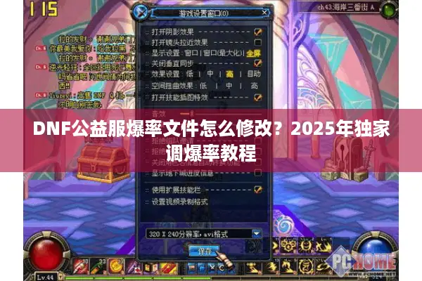 DNF公益服爆率文件怎么修改？2025年独家调爆率教程