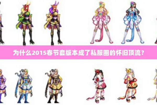 为什么2015春节套版本成了私服圈的怀旧顶流？