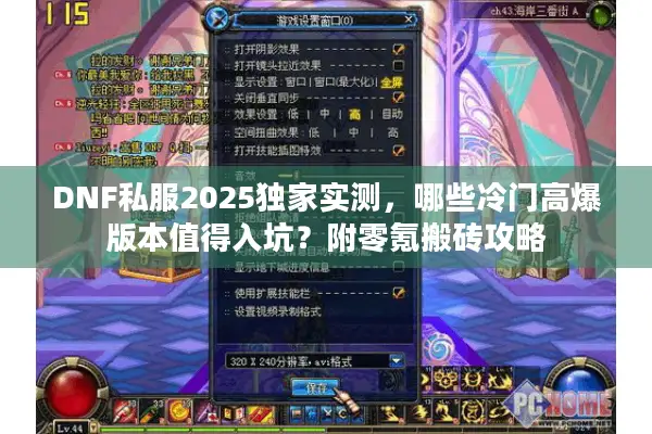DNF私服2025独家实测，哪些冷门高爆版本值得入坑？附零氪搬砖攻略