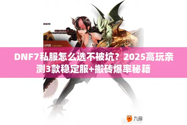 DNF7私服怎么选不被坑？2025高玩亲测3款稳定服+搬砖爆率秘籍