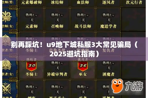别再踩坑！u9地下城私服3大常见骗局（2025避坑指南）