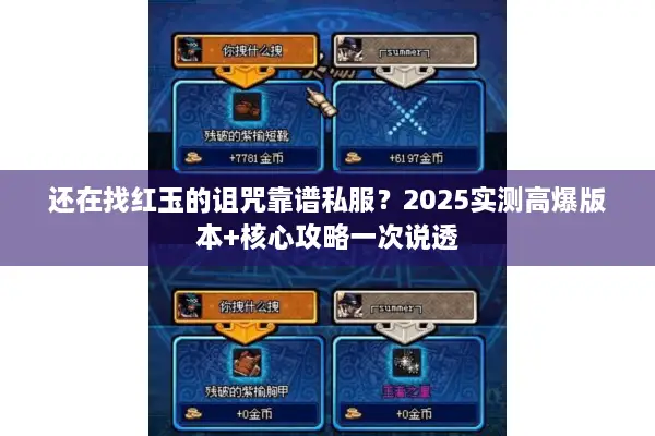 还在找红玉的诅咒靠谱私服？2025实测高爆版本+核心攻略一次说透
