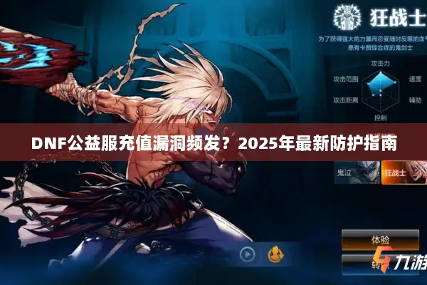 DNF公益服充值漏洞频发？2025年最新防护指南