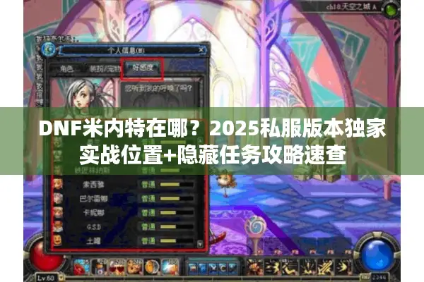 DNF米内特在哪？2025私服版本独家实战位置+隐藏任务攻略速查