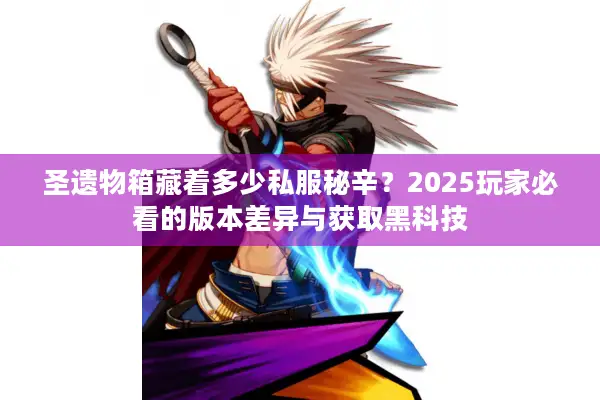 圣遗物箱藏着多少私服秘辛？2025玩家必看的版本差异与获取黑科技