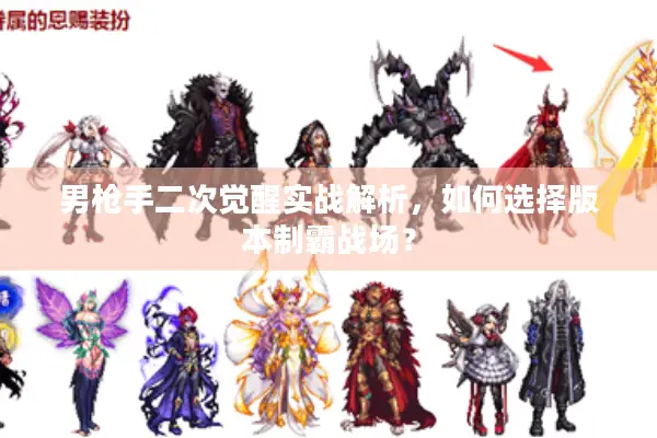 男枪手二次觉醒实战解析，如何选择版本制霸战场？