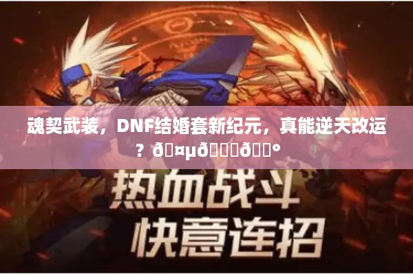 魂契武装，DNF结婚套新纪元，真能逆天改运？🤵💍👰