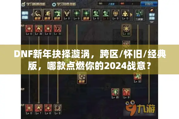DNF新年抉择漩涡，跨区/怀旧/经典版，哪款点燃你的2024战意？