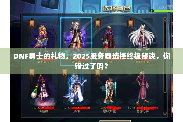 DNF勇士的礼物，2025服务器选择终极秘诀，你错过了吗？