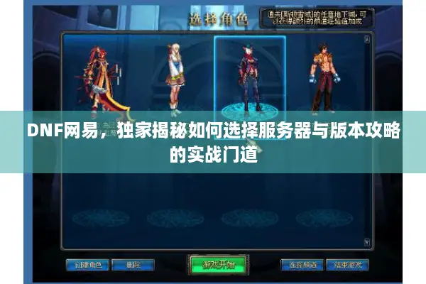 DNF网易，独家揭秘如何选择服务器与版本攻略的实战门道
