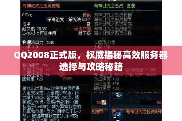 QQ2008正式版，权威揭秘高效服务器选择与攻略秘籍