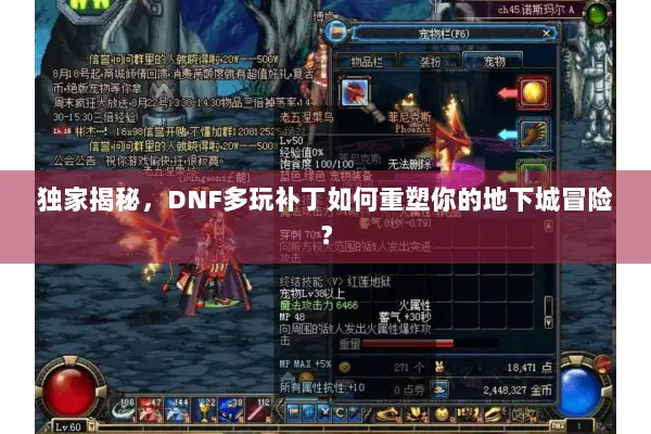 独家揭秘，DNF多玩补丁如何重塑你的地下城冒险？