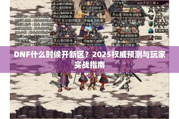 DNF什么时候开新区？2025权威预测与玩家实战指南