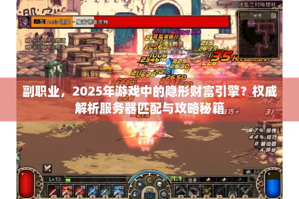 副职业，2025年游戏中的隐形财富引擎？权威解析服务器匹配与攻略秘籍