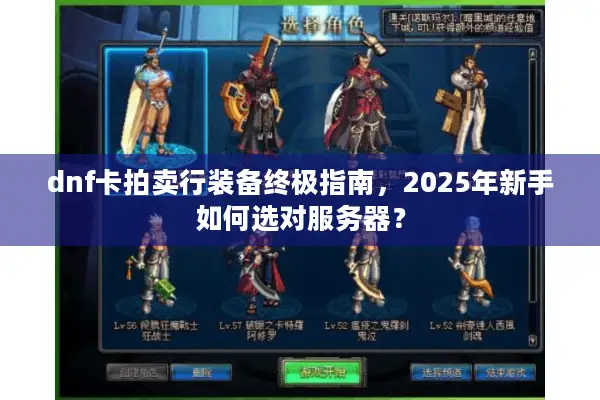 dnf卡拍卖行装备终极指南，2025年新手如何选对服务器？