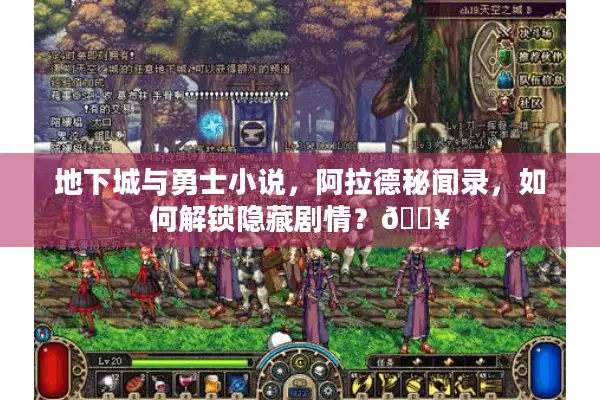 地下城与勇士小说，阿拉德秘闻录，如何解锁隐藏剧情？🔥