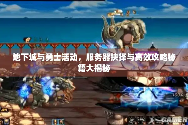 地下城与勇士活动，服务器抉择与高效攻略秘籍大揭秘