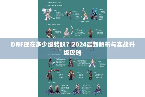 DNF现在多少级转职？2024最新解析与实战升级攻略