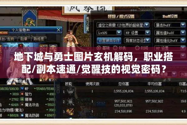 地下城与勇士图片玄机解码，职业搭配/副本速通/觉醒技的视觉密码？