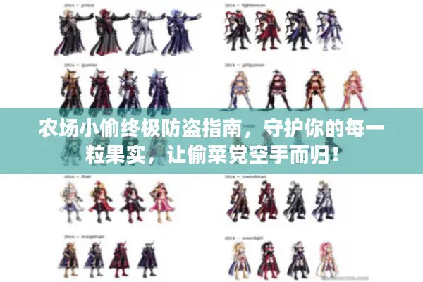 农场小偷终极防盗指南，守护你的每一粒果实，让偷菜党空手而归！