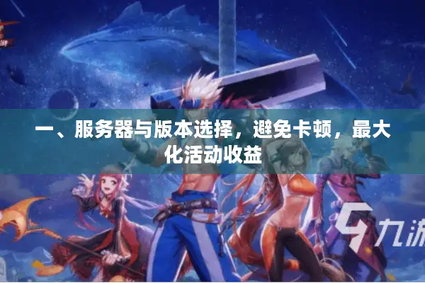 一、服务器与版本选择，避免卡顿，最大化活动收益