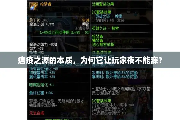 瘟疫之源的本质，为何它让玩家夜不能寐？