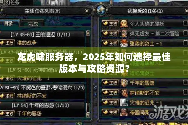 龙虎啸服务器，2025年如何选择最佳版本与攻略资源？