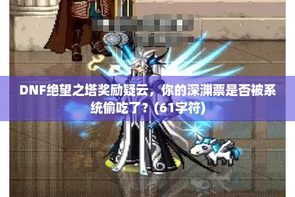 DNF绝望之塔奖励疑云，你的深渊票是否被系统偷吃了？(61字符)
