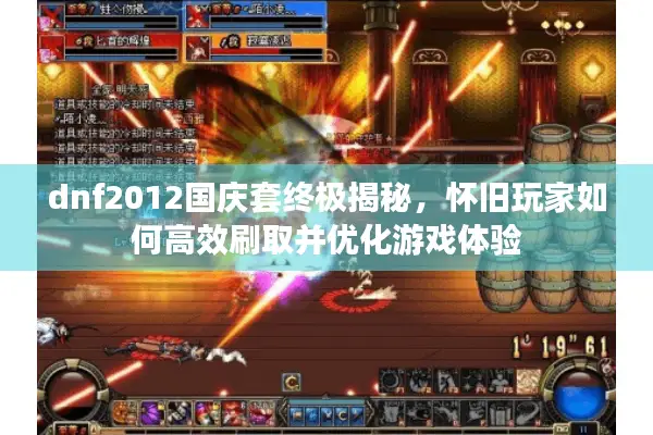 dnf2012国庆套终极揭秘，怀旧玩家如何高效刷取并优化游戏体验